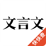 翻譯文言文app