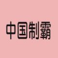 中國制霸軟件