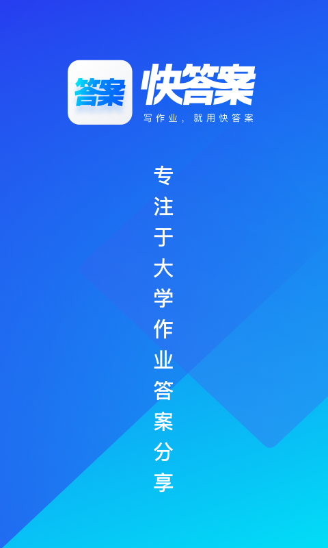 快答案搜題2