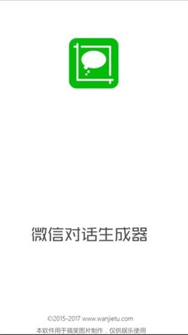 微信對話生成器1