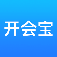 開會寶云會議app