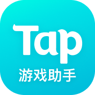 taptap游戲助手