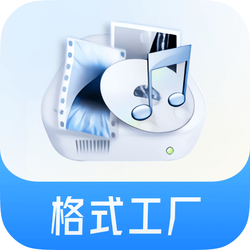 格式工廠手機版(視音格式轉換)
