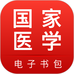 國家醫學電子書包app新版