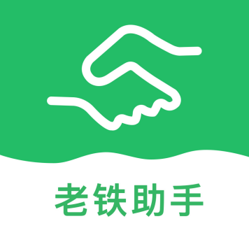 老鐵助手