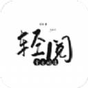 輕閱小說