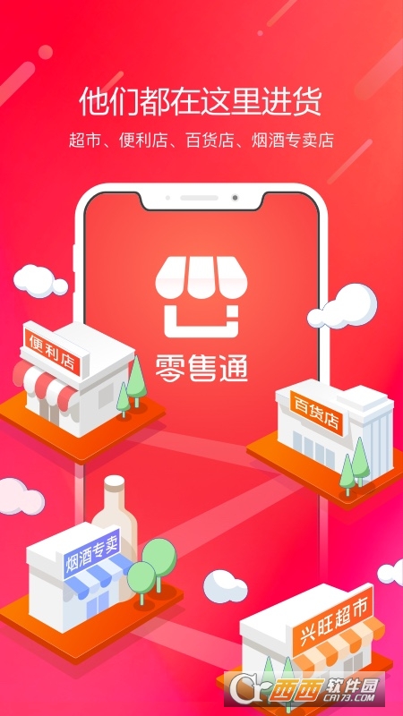 零售通4