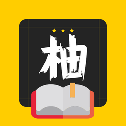 柚讀小說