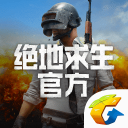 絕地求生官方正版