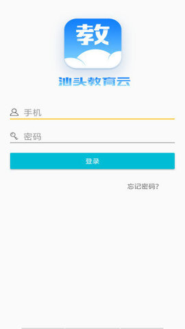汕頭教育云客戶端0