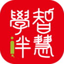 智慧學伴