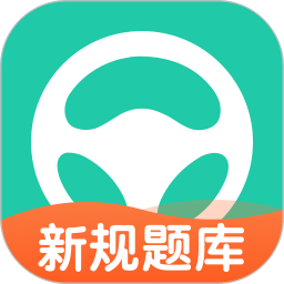 元貝駕考2025年最新版