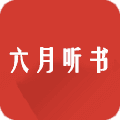 六月聽書