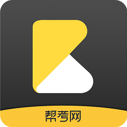幫考網(wǎng)手機(jī)客戶端