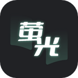 熒光閱讀