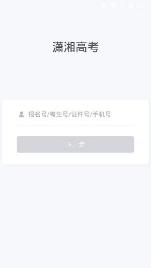 瀟湘高考app2