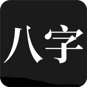 問(wèn)真八字