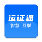 運證通電子版