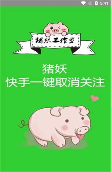 豬妖快手一鍵取消關注1