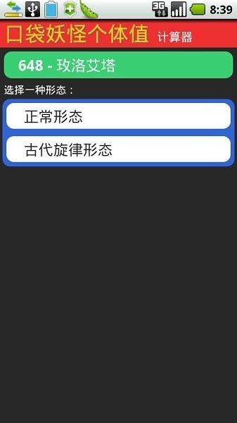 口袋妖怪個體值計算器中文版2