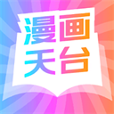 漫畫天臺最新版