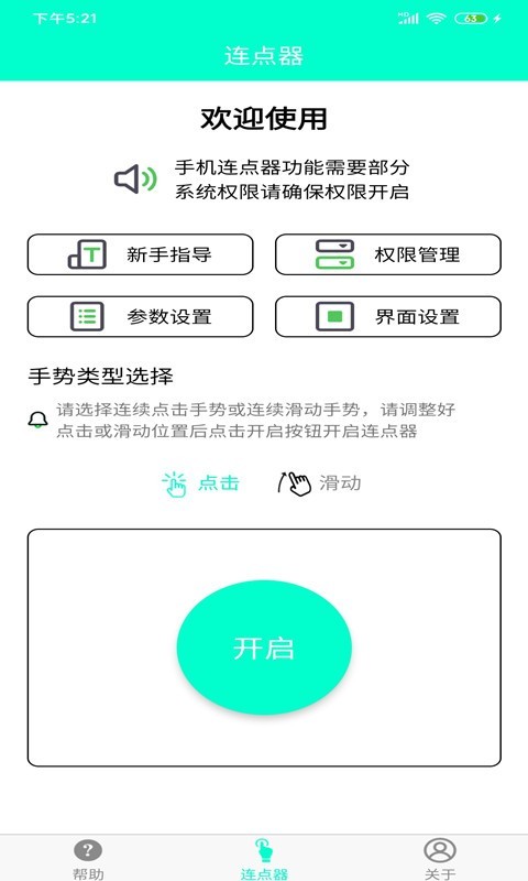手機連點器免費版2