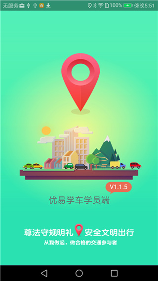 優(yōu)易學(xué)車學(xué)員版4
