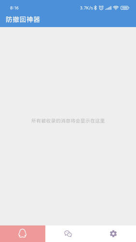 qq防撤回神器0