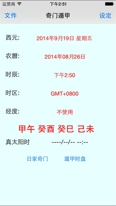 奇門遁甲排盤app4