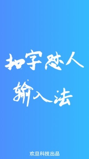 懟人專用輸入法1