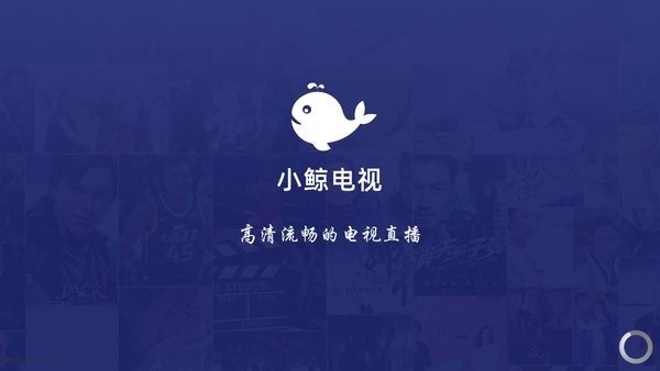 小鯨電視tv電視版0
