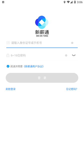 新薪通工人端3