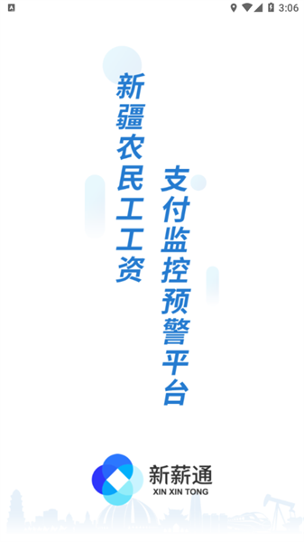 新薪通工人端1