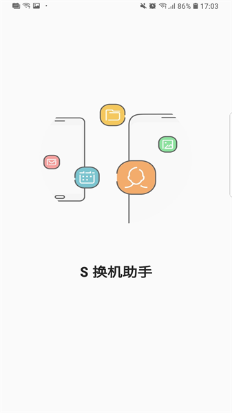 三星S換機助手安卓版2