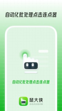 鼠大俠連點器2