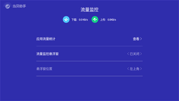 當貝助手TV版3