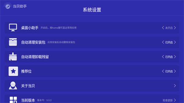 當貝助手TV版6