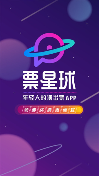 票星球搶票軟件4