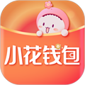 小花錢包最新版本