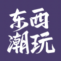 東西潮玩