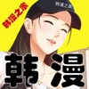韓漫之家 安卓版