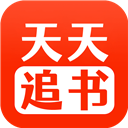 天天追書最新版本