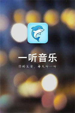 一聽音樂客戶端4