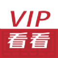 vip看看手機(jī)版