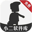 小二軟件庫最新版