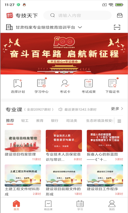 青海專技天下平臺登錄3