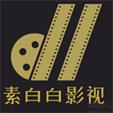 素白白影視