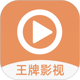 王牌影視免費追劇app