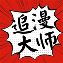 追漫大師正版