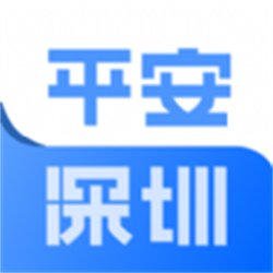 平安深圳最新版本